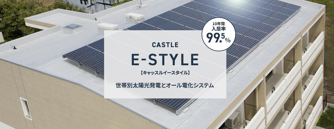 キャッスルイースタイル　世帯別太陽光発電とオール電化システム　10年間入居率99.5%